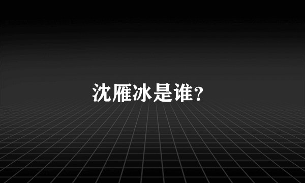 沈雁冰是谁？