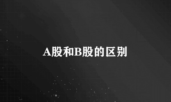 A股和B股的区别