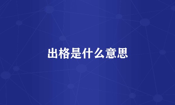 出格是什么意思