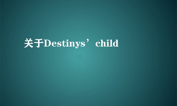 关于Destinys’child