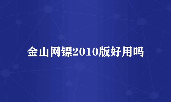 金山网镖2010版好用吗
