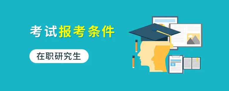 研究生报名条件