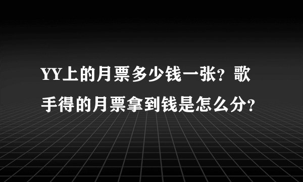 YY上的月票多少钱一张？歌手得的月票拿到钱是怎么分？