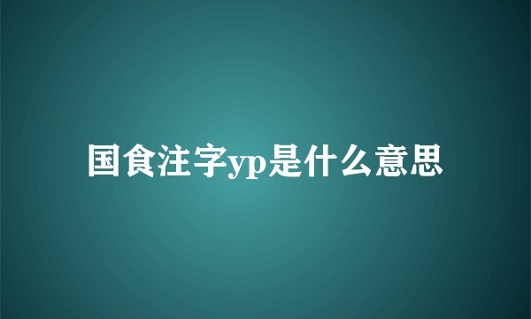 国食注字yp是什么意思