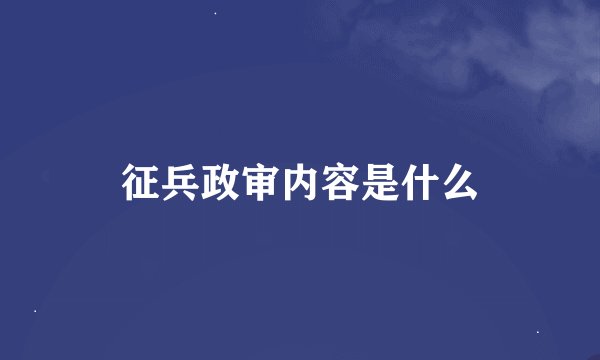 征兵政审内容是什么