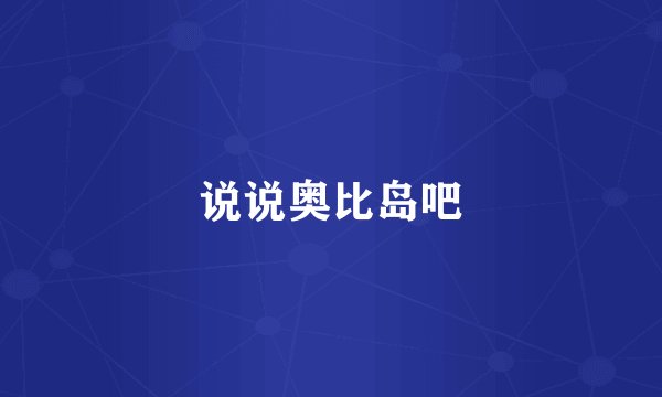 说说奥比岛吧