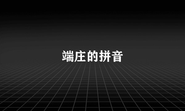 端庄的拼音