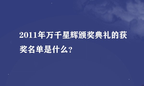 2011年万千星辉颁奖典礼的获奖名单是什么？