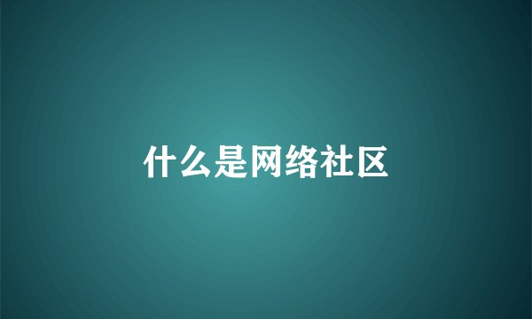 什么是网络社区