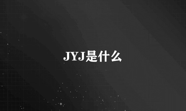 JYJ是什么