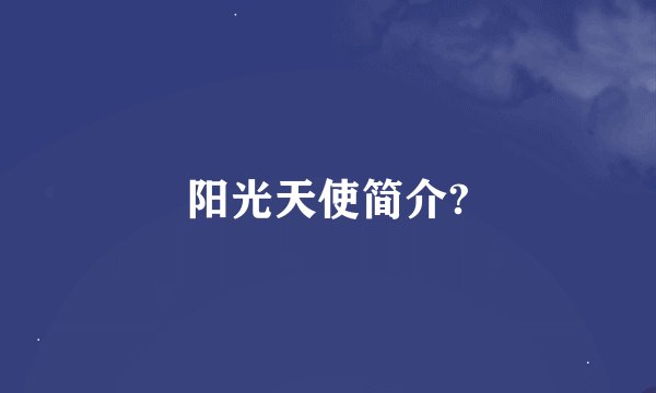 阳光天使简介?