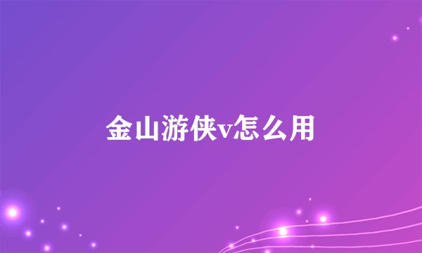 金山游侠v怎么用