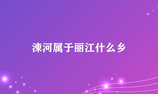 涑河属于丽江什么乡