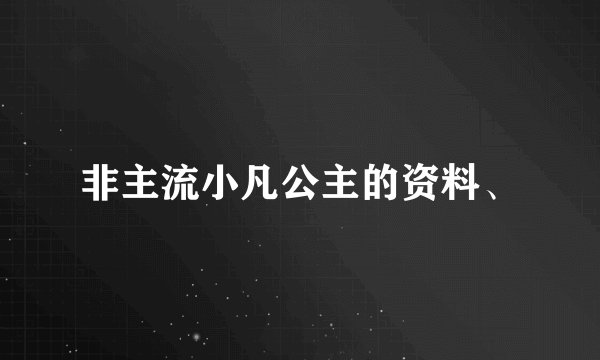 非主流小凡公主的资料、
