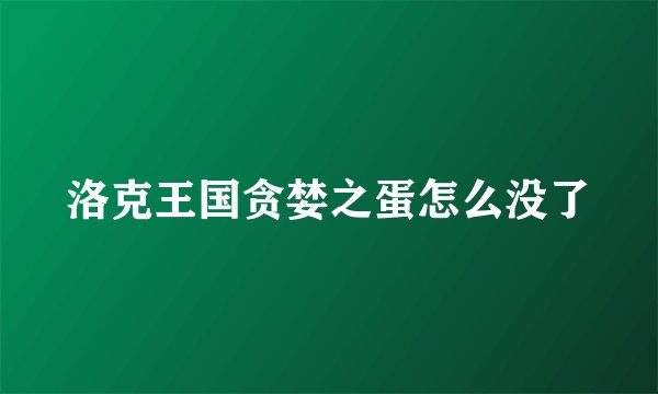 洛克王国贪婪之蛋怎么没了