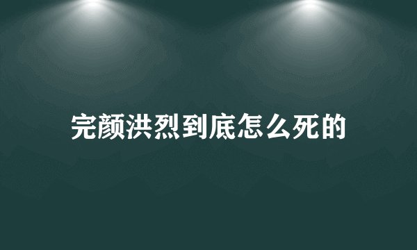 完颜洪烈到底怎么死的