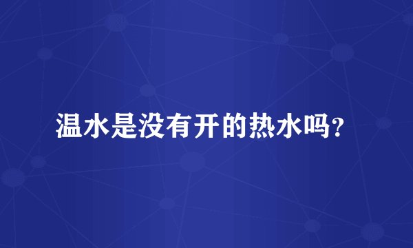 温水是没有开的热水吗？
