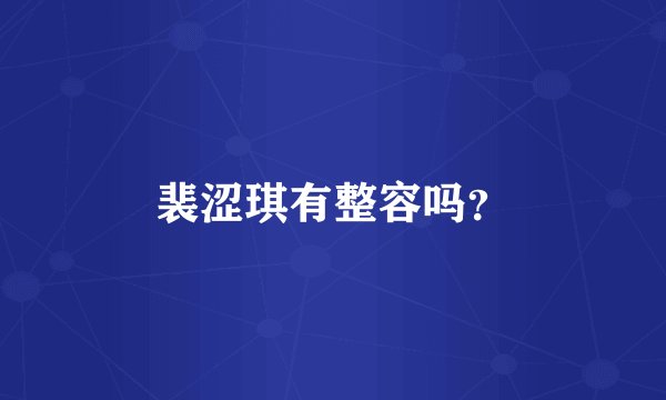 裴涩琪有整容吗？