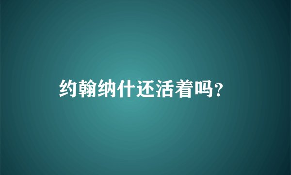 约翰纳什还活着吗？