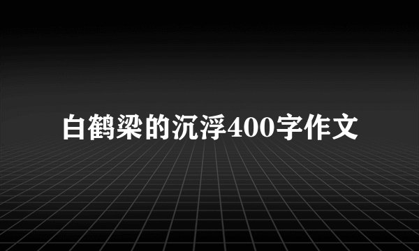 白鹤梁的沉浮400字作文