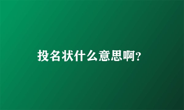 投名状什么意思啊？
