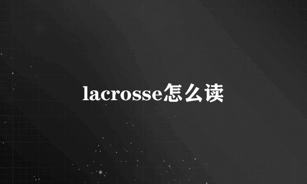 lacrosse怎么读