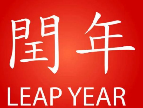 闰年怎么算