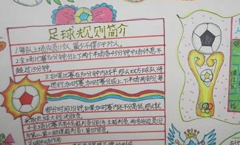足球手抄报短内容资料
