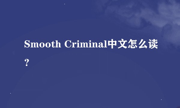 Smooth Criminal中文怎么读？