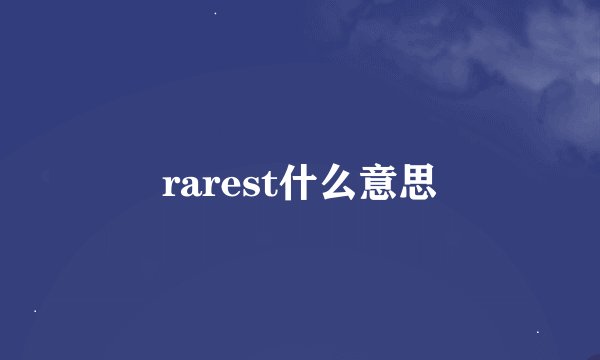 rarest什么意思