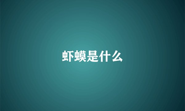 虾蟆是什么