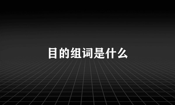 目的组词是什么
