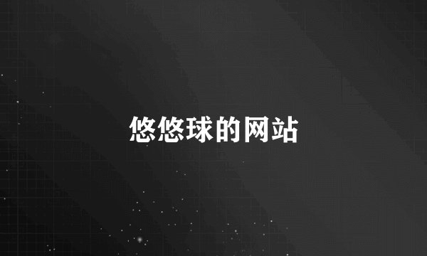 悠悠球的网站