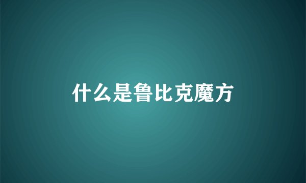 什么是鲁比克魔方