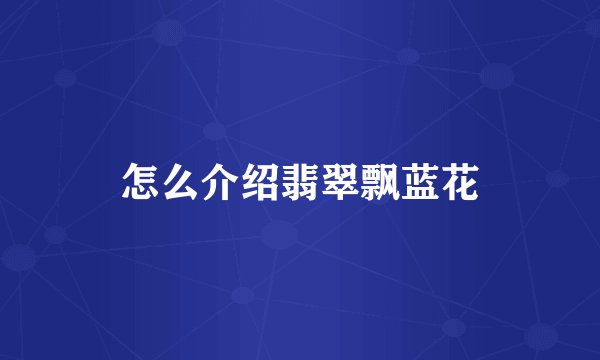 怎么介绍翡翠飘蓝花