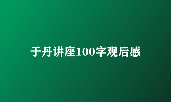 于丹讲座100字观后感