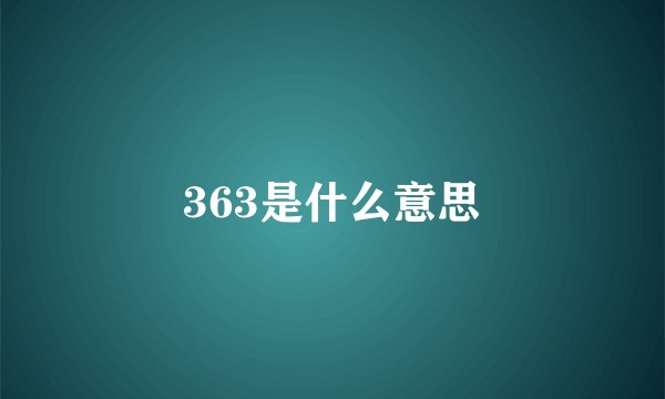 363是什么意思