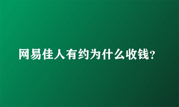 网易佳人有约为什么收钱？