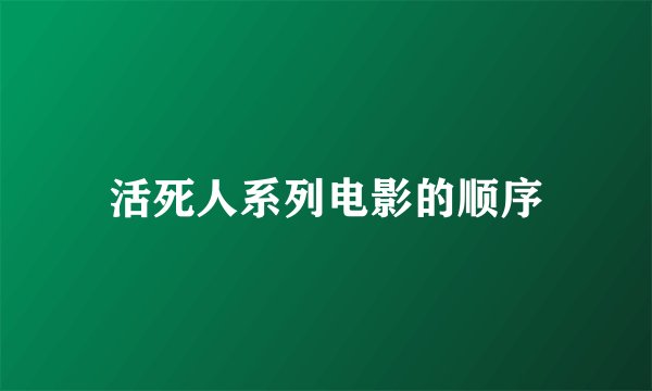 活死人系列电影的顺序