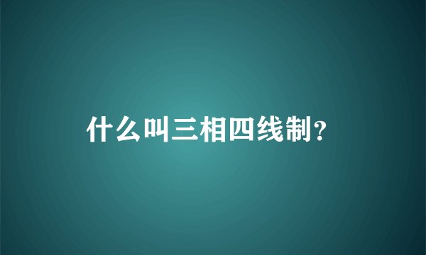 什么叫三相四线制？