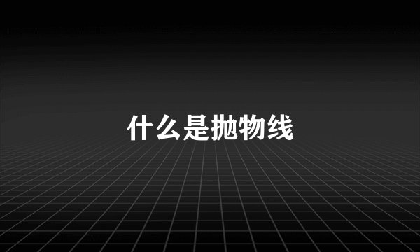什么是抛物线