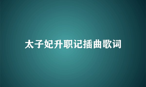 太子妃升职记插曲歌词