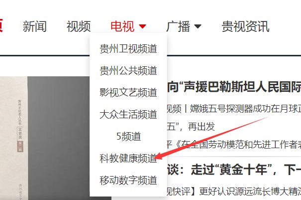 请问贵州电视台六套科教健康频道在哪里可以看