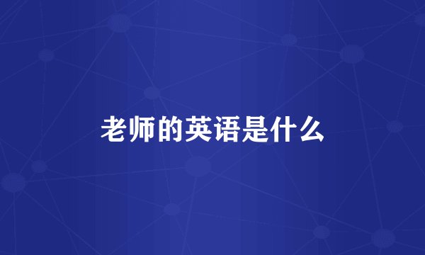 老师的英语是什么