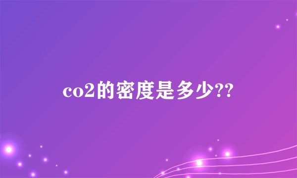 co2的密度是多少??