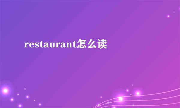 restaurant怎么读