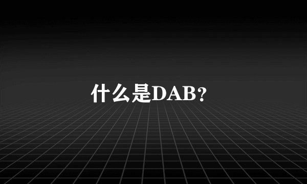 什么是DAB？