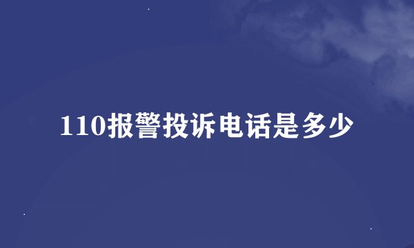 110报警投诉电话是多少