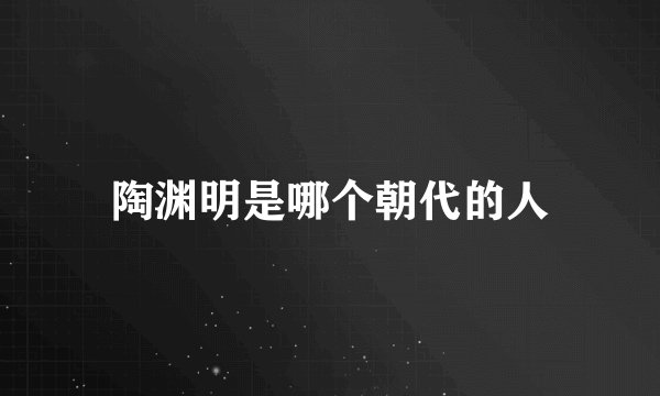 陶渊明是哪个朝代的人