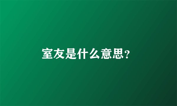 室友是什么意思？